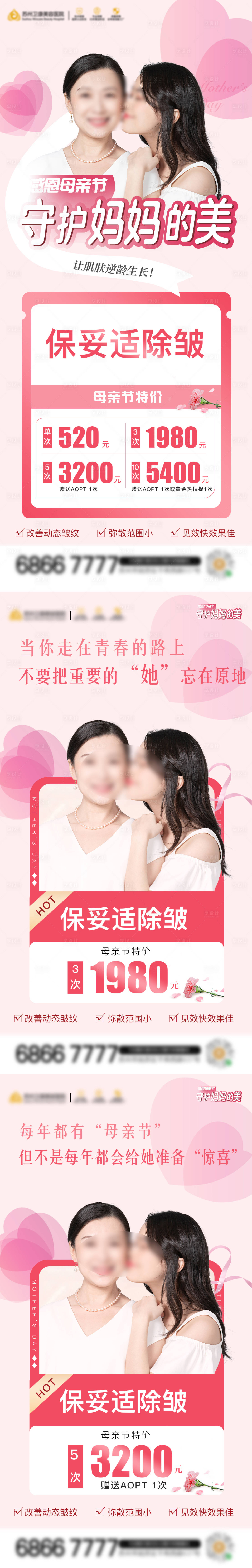 源文件下載【享設(shè)計(jì)】搜索編號(hào)：34450012564696125【醫(yī)美感恩母親節(jié)系列海報(bào)】