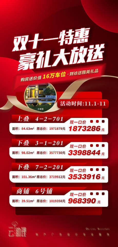 源文件下載【享設(shè)計】搜索編號：41360012512608185【雙十一特惠房源促銷海報】