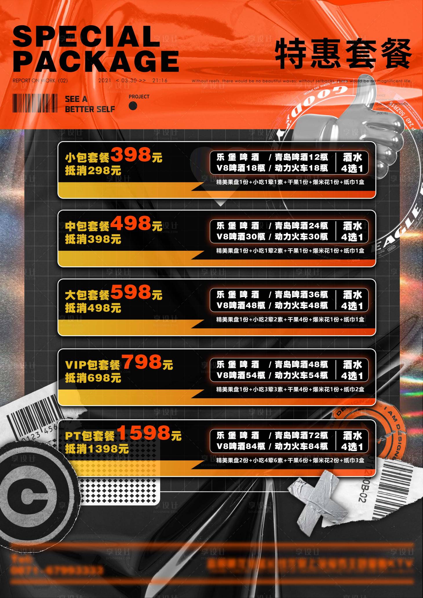 源文件下載【享設計】搜索編號：74860012843866753【夜店酒吧酒水鉅惠套餐】