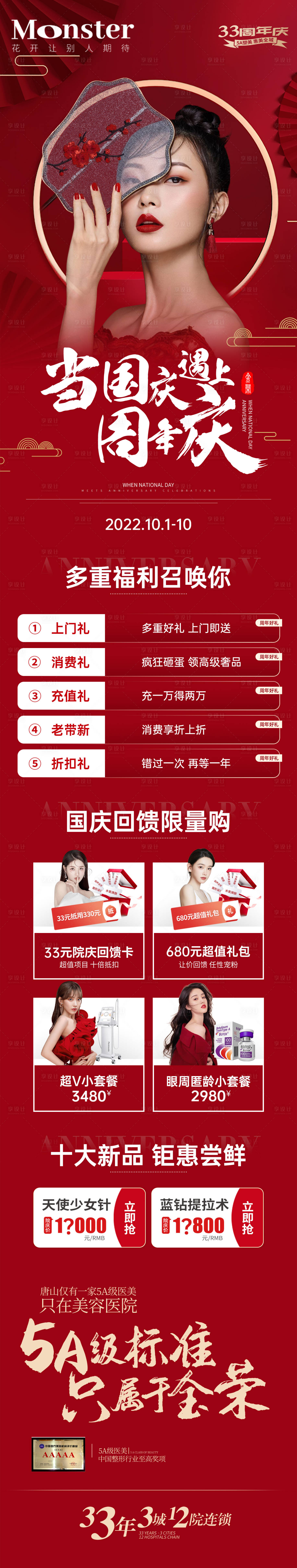 源文件下载【享设计】搜索编号：58460012759188951【医美国庆周年庆专题】