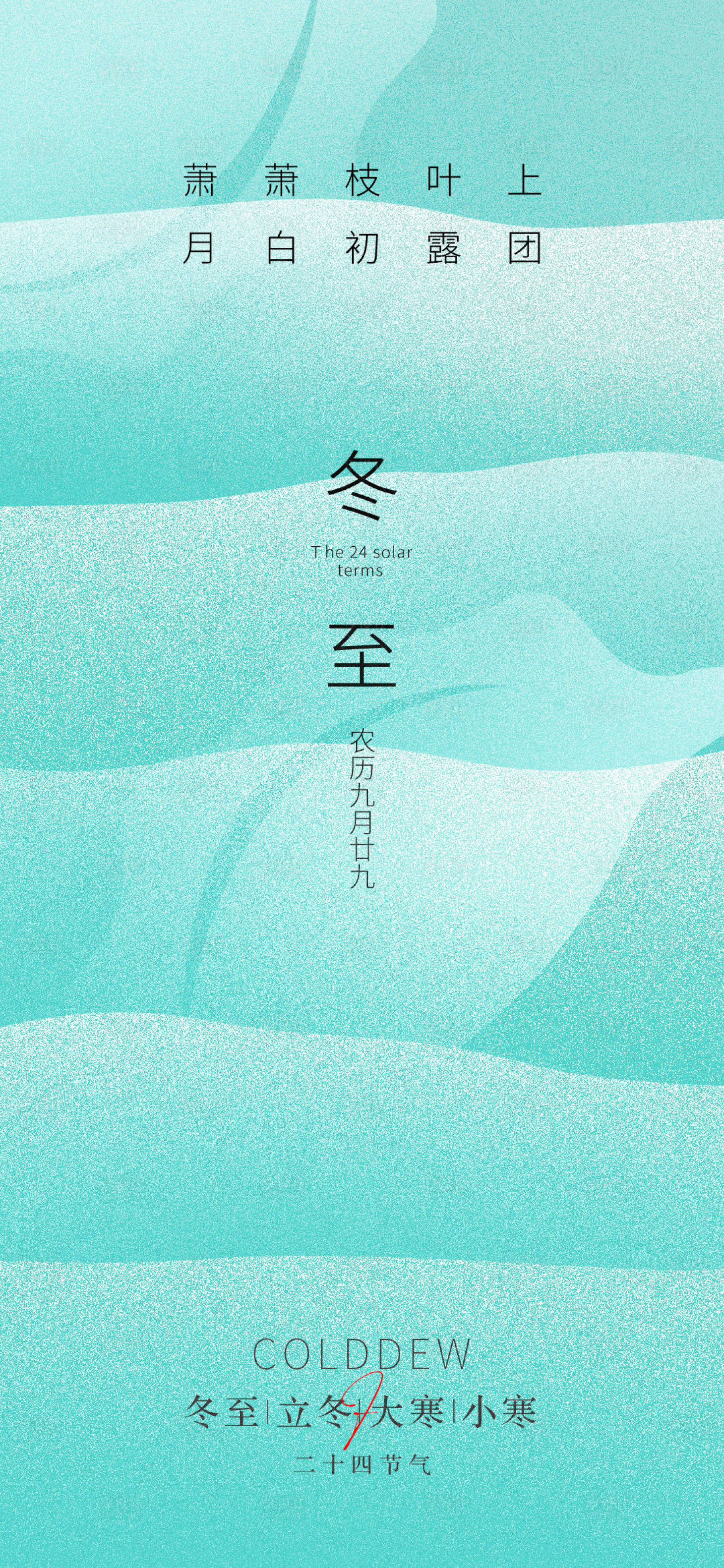 源文件下载【享设计】搜索编号：15200012872561189【冬至立冬小寒大寒节气移动端海报】