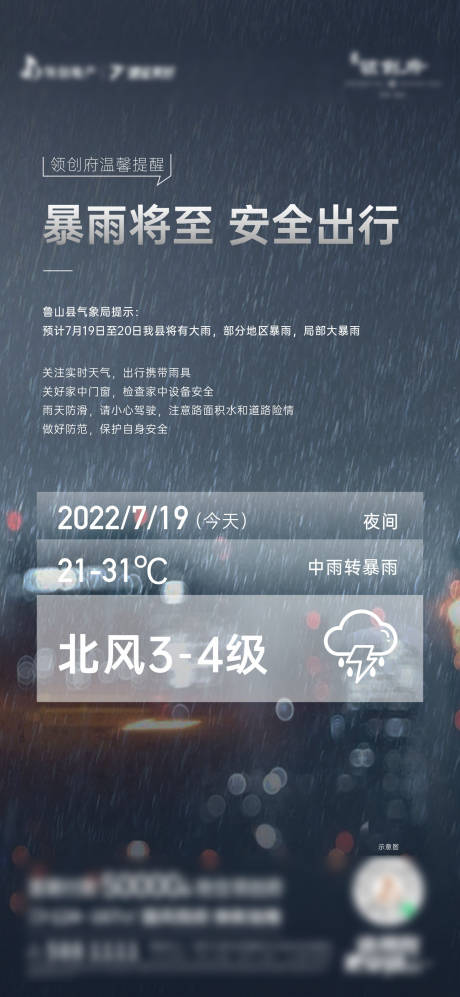 源文件下载【暴雨温馨提示海报】编号：67760012769098340