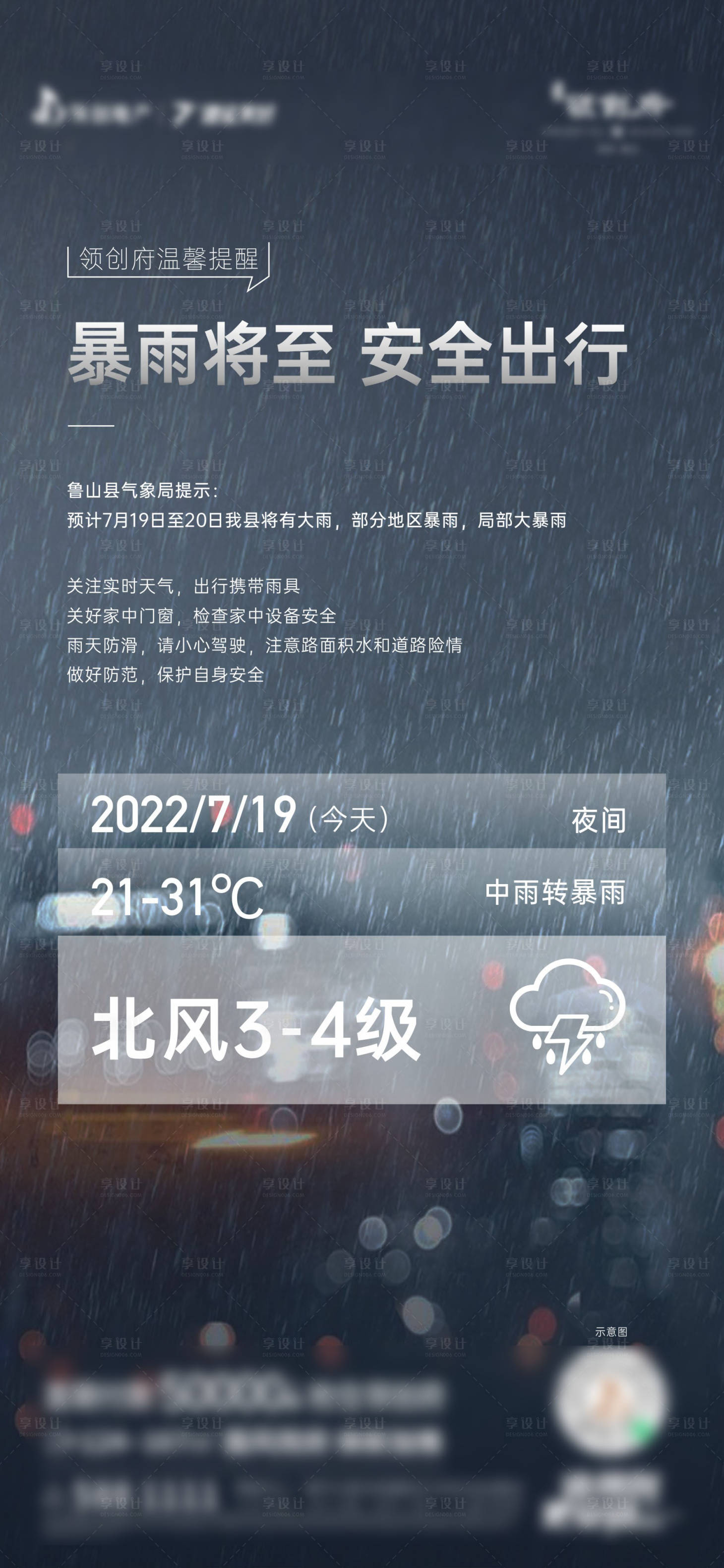 源文件下载【享设计】搜索编号：67760012769098340【暴雨温馨提示海报】