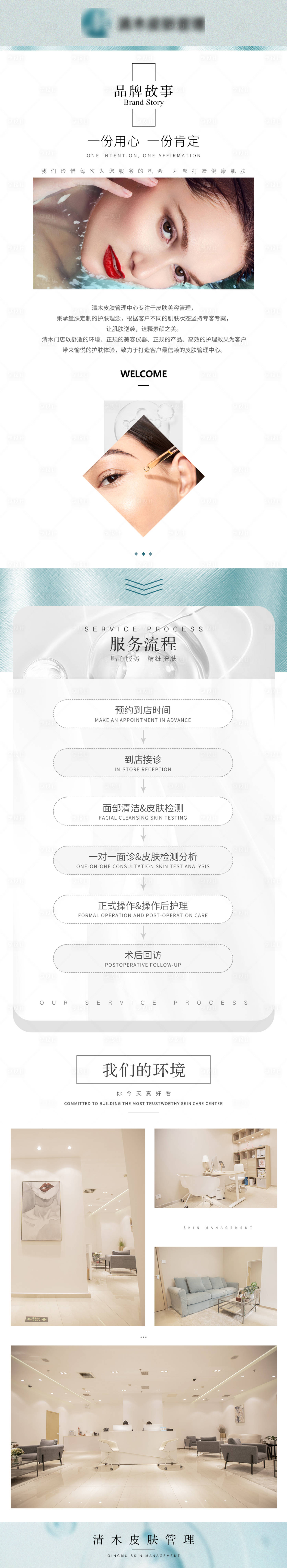 源文件下载【皮肤管理品牌介绍详情图】编号：13370012533603417