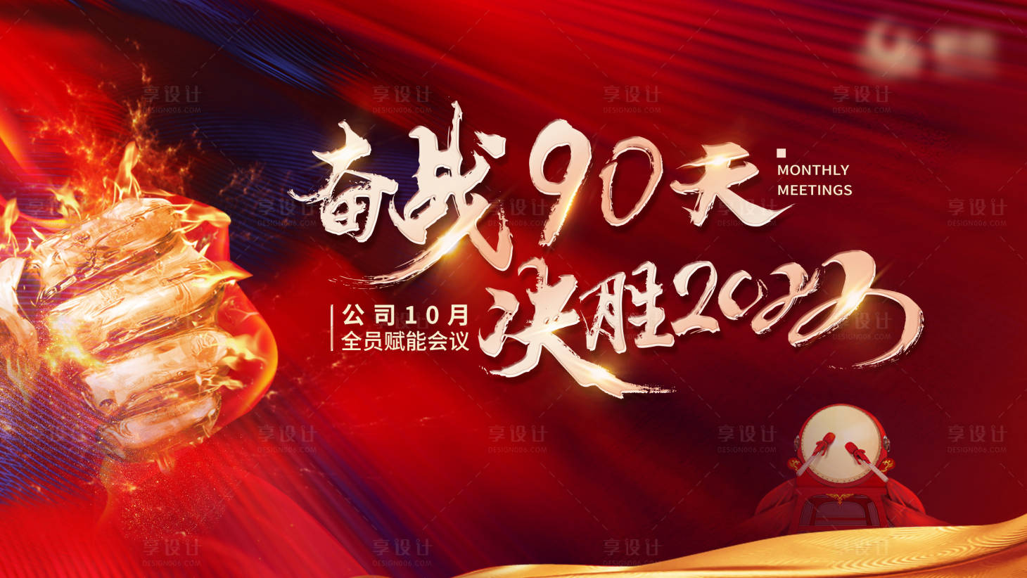 源文件下載【享設(shè)計(jì)】搜索編號：66640012578769956【奮斗會議背景】