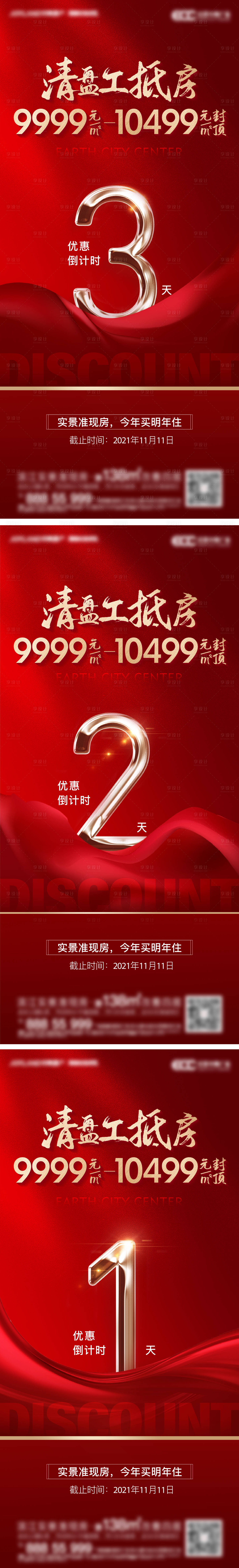 源文件下載【享設計】搜索編號：50930012615733569【地產熱銷倒計時系列海報】