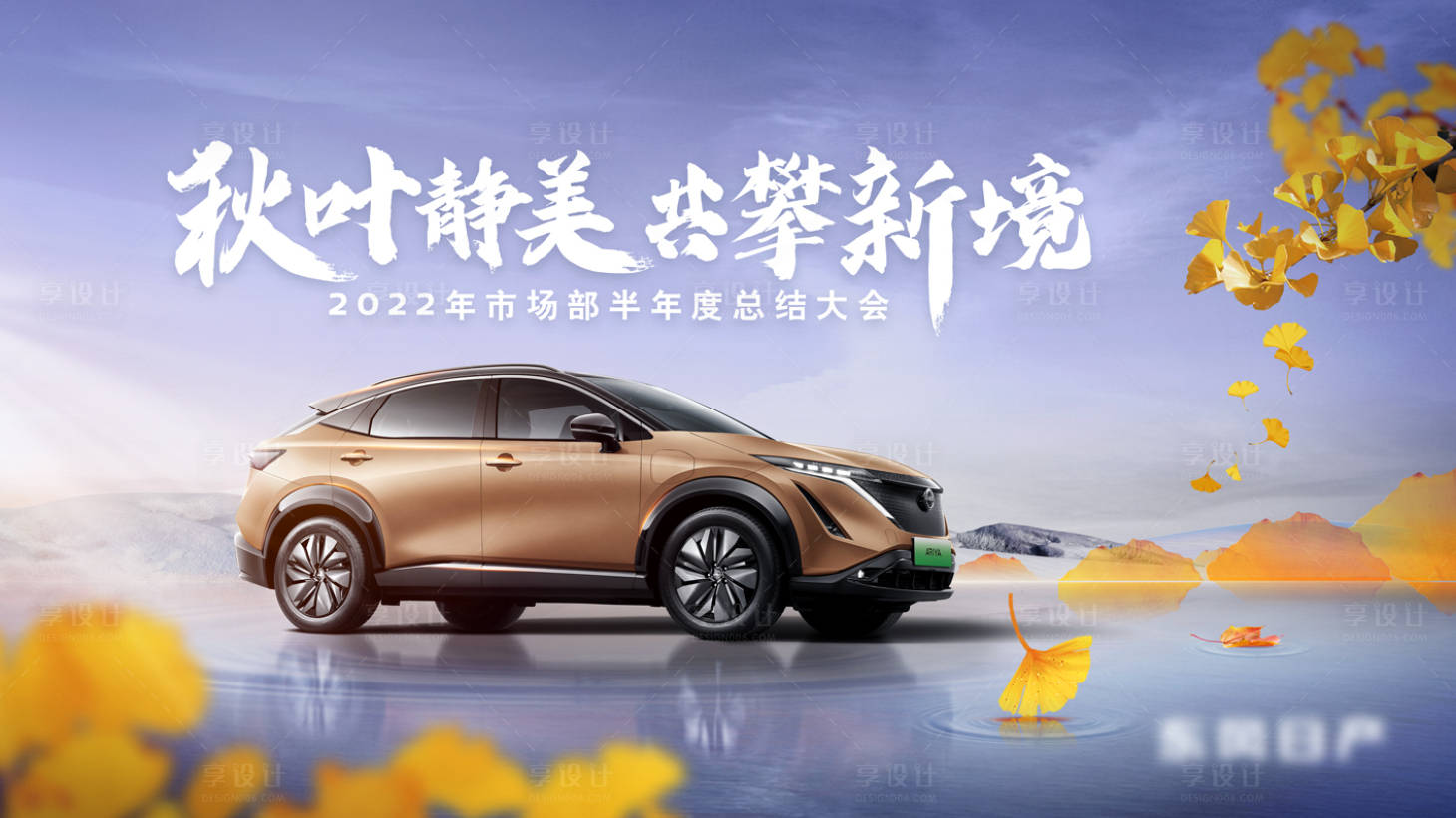 源文件下載【享設(shè)計】搜索編號：18580012596966261【汽車kv水面意境秋風(fēng)落葉海報】
