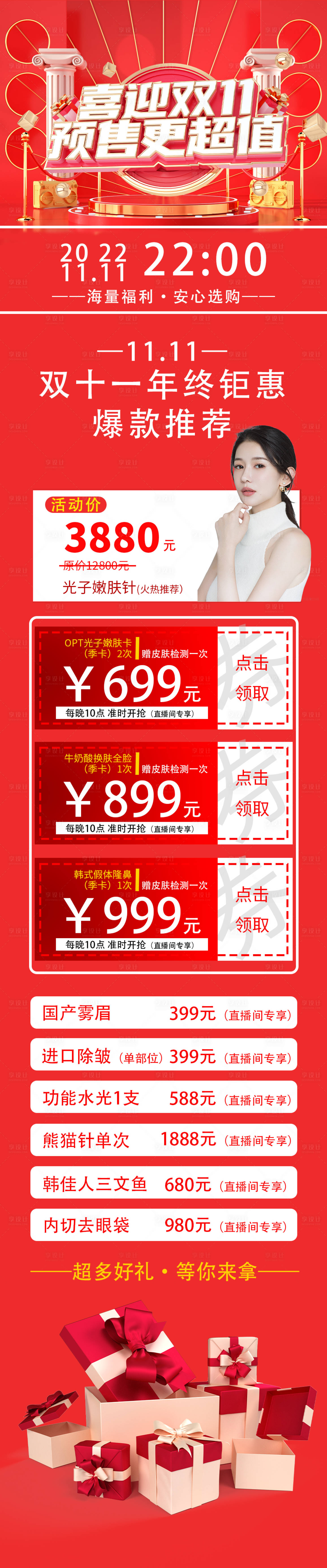 源文件下载【享设计】搜索编号：80860013007251579【医美双十一直播促销优惠活动长图】