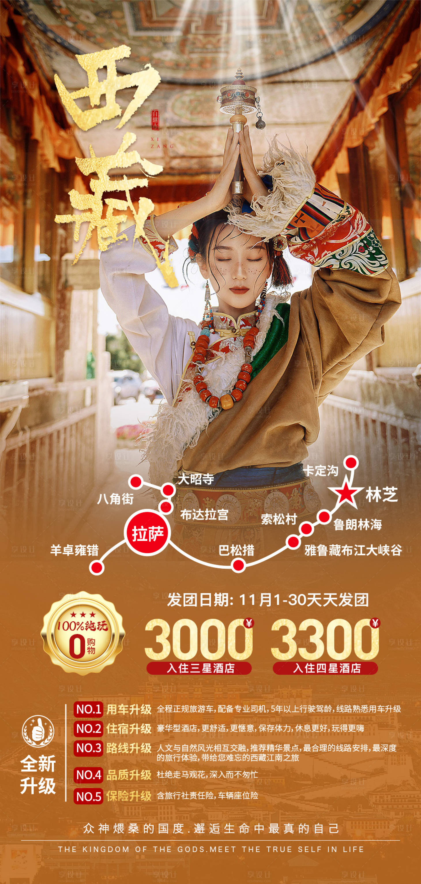 编号：20221027111826957【享设计】源文件下载-西藏旅游海报 