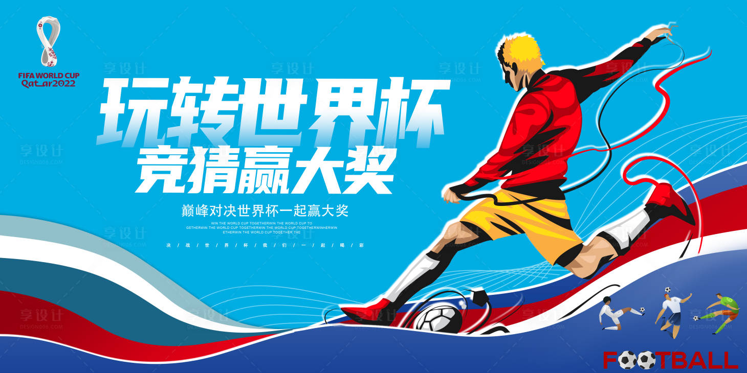 源文件下载【享设计】搜索编号：99100012678217548【2022卡塔尔世界杯背景】