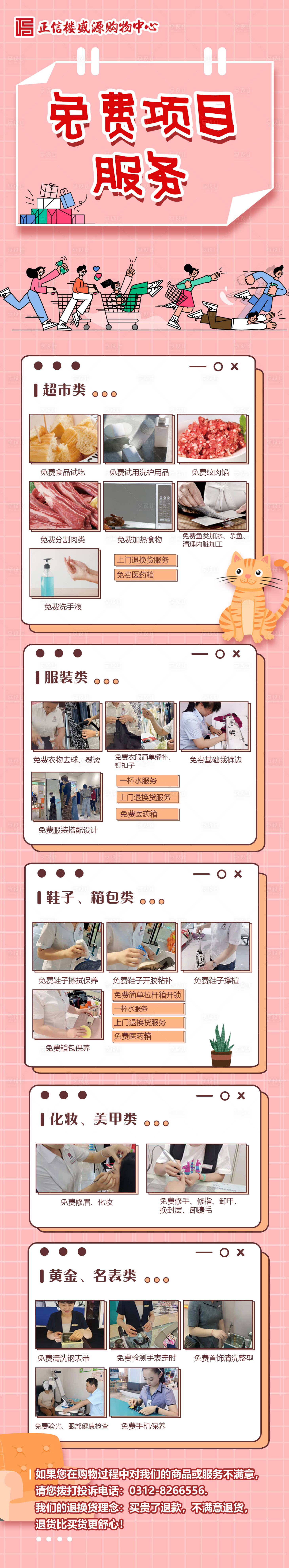 源文件下载【商超免费项目服务长图】编号：60290012525363233