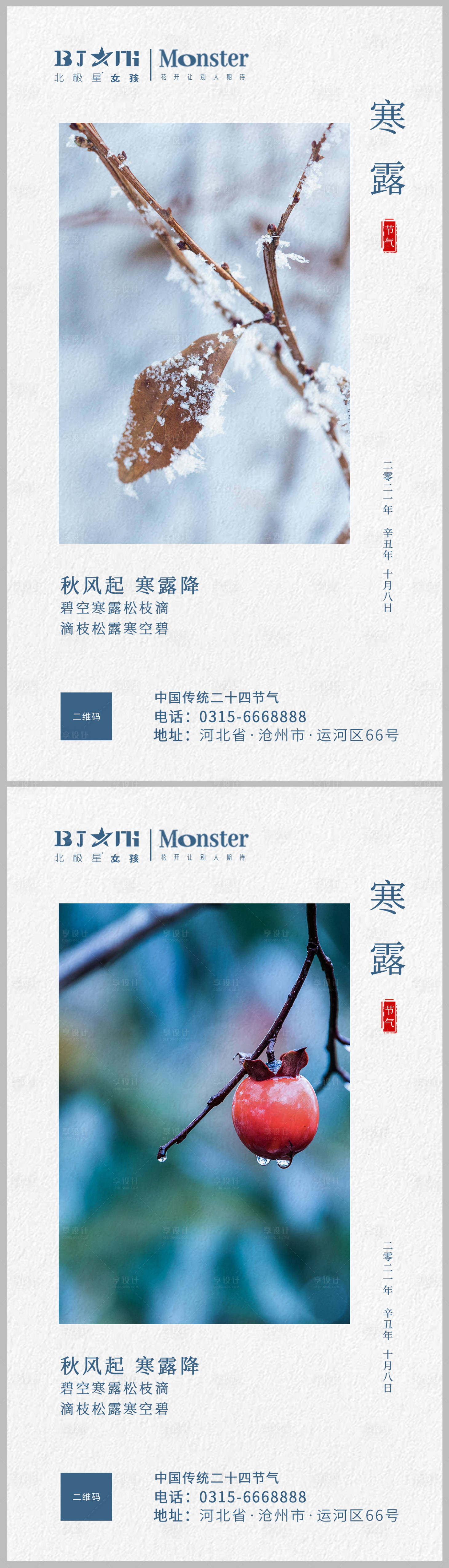 源文件下载【享设计】搜索编号：91390012539535771【地产寒露节气系列海报】