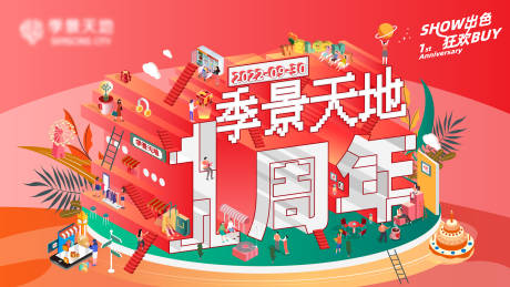 源文件下载【周年庆主画面】编号：30690012885541272
