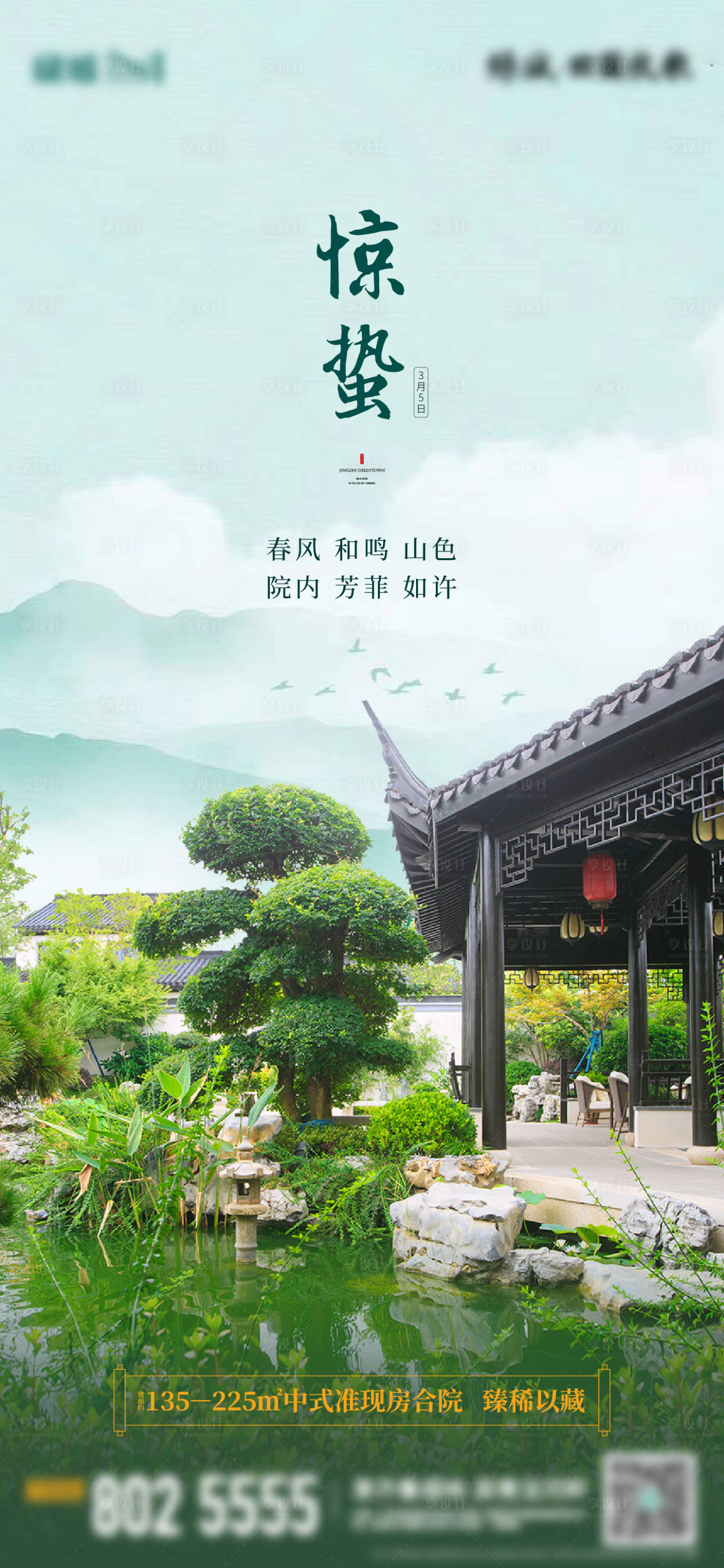 源文件下载【享设计】搜索编号：97710012910025101【地产惊蛰节气海报】