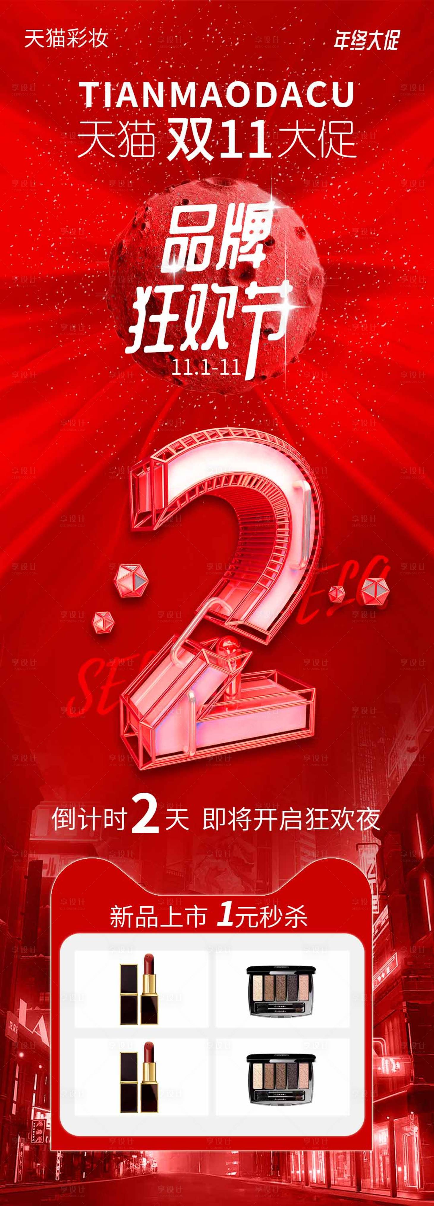 源文件下載【享設計】搜索編號：69850012934119103【雙十一彩妝促銷倒計時】