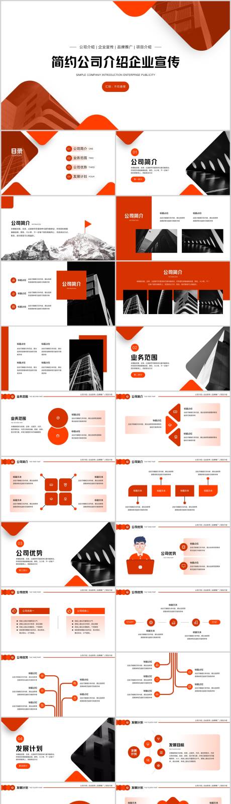 源文件下载【红色简约公司介绍企业宣传品牌PPT】编号：91790012995672917