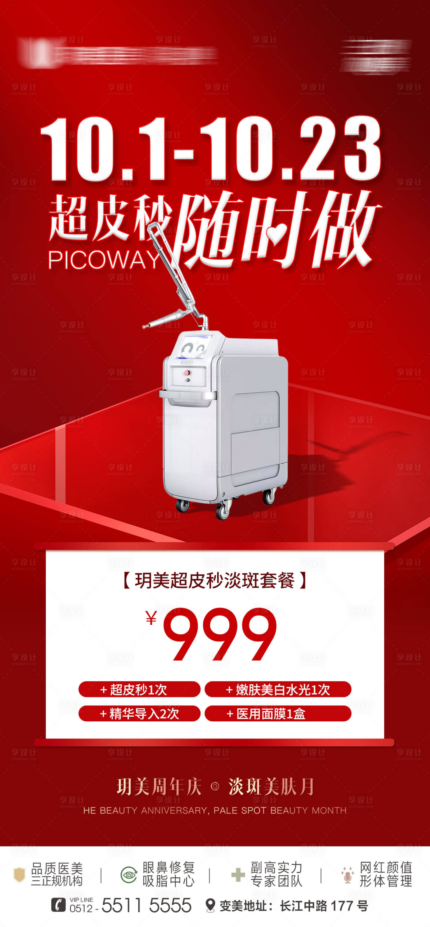 源文件下载【超皮秒医美仪器海报】编号：95290012645698125