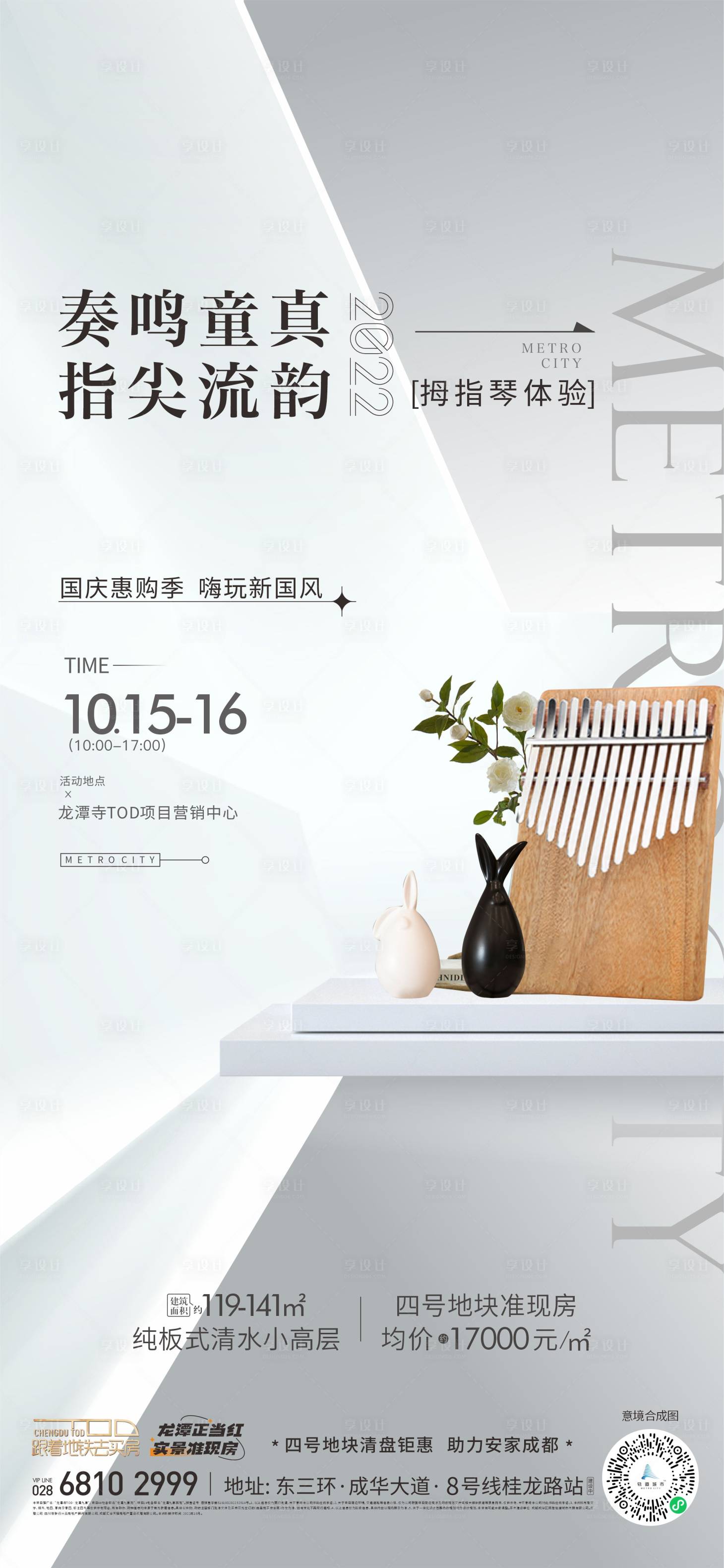源文件下载【地产创意活动拇指琴海报】编号：13220012685007238