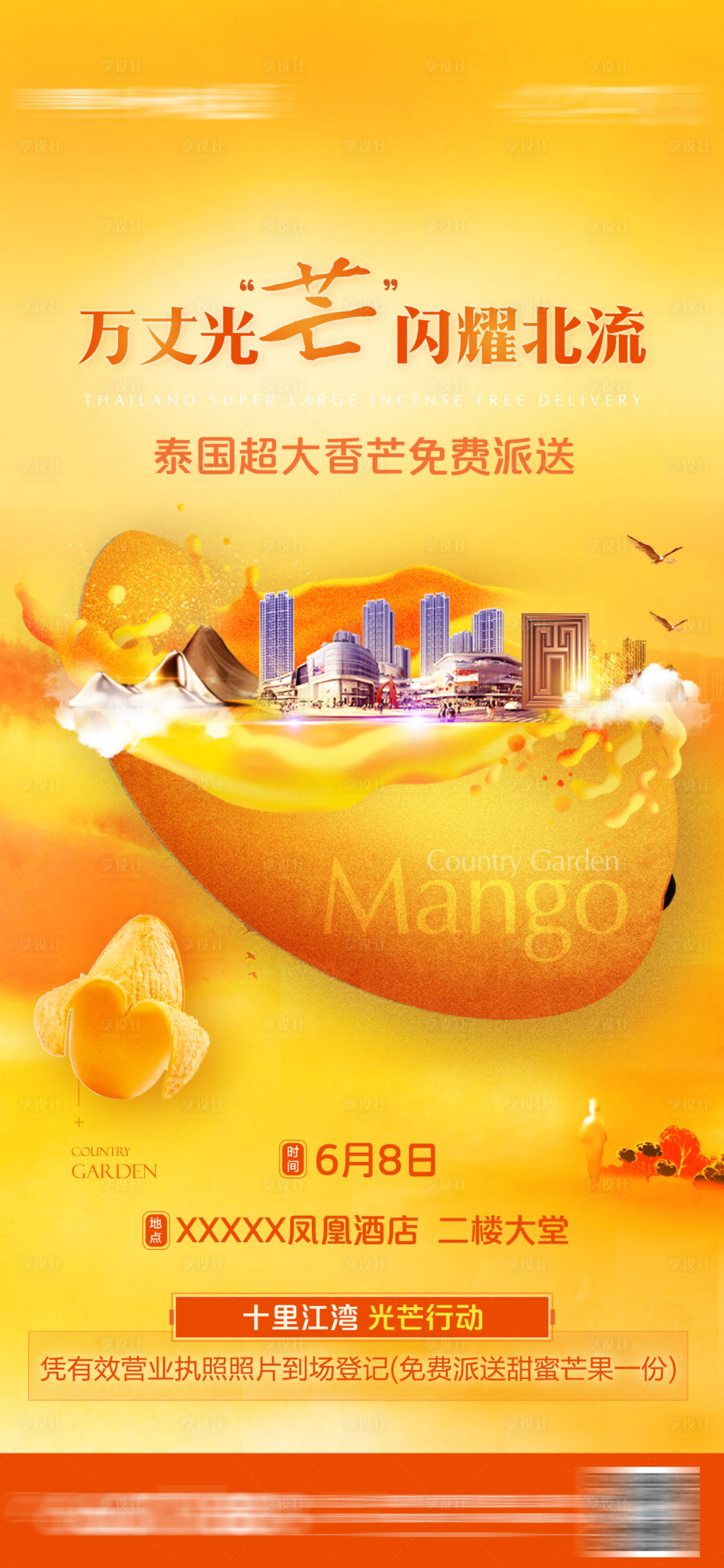 源文件下载【享设计】搜索编号：90560012567079182【芒果活动宣传微单】