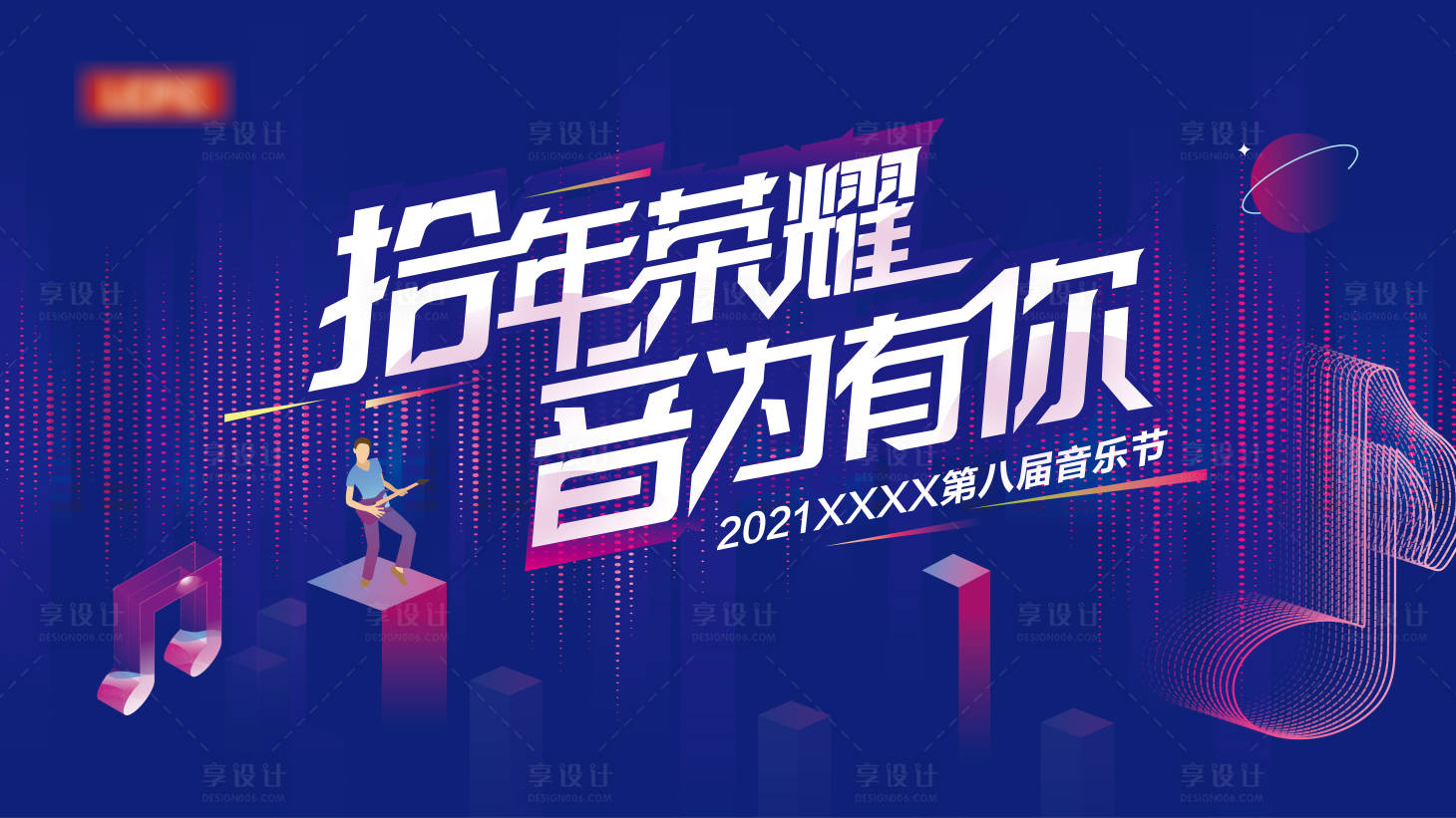 源文件下载【音乐节音符活动展板】编号：13360012788888424