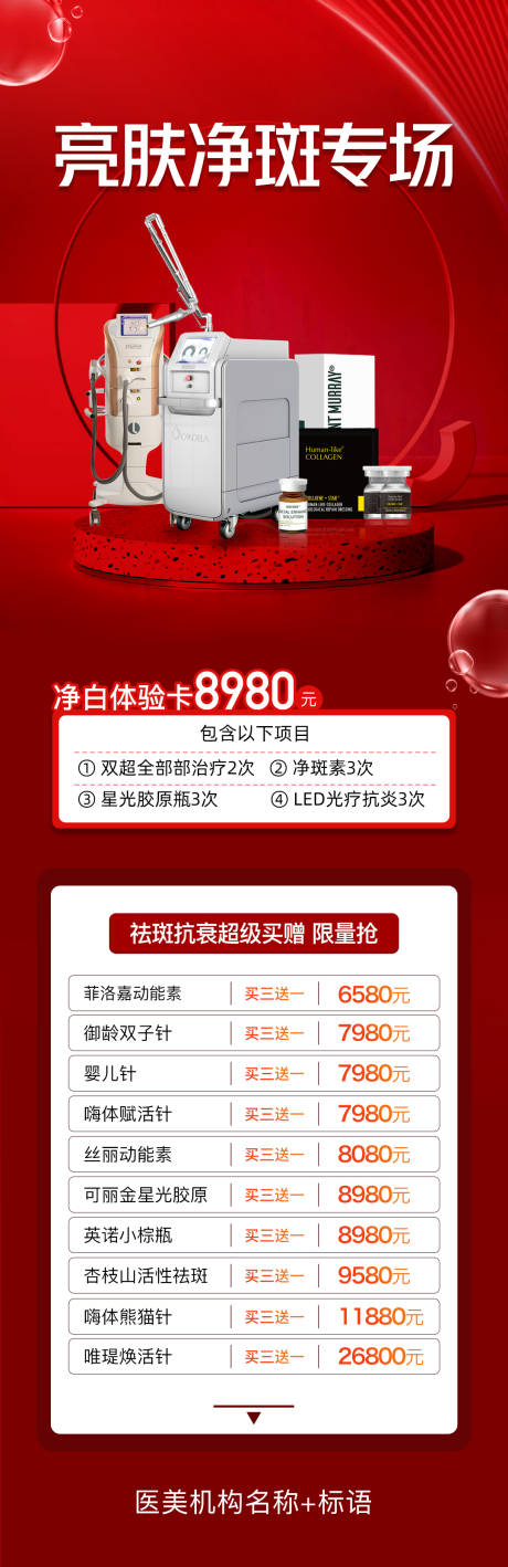 源文件下载【亮肤净斑专场医美海报】编号：80000012730341181