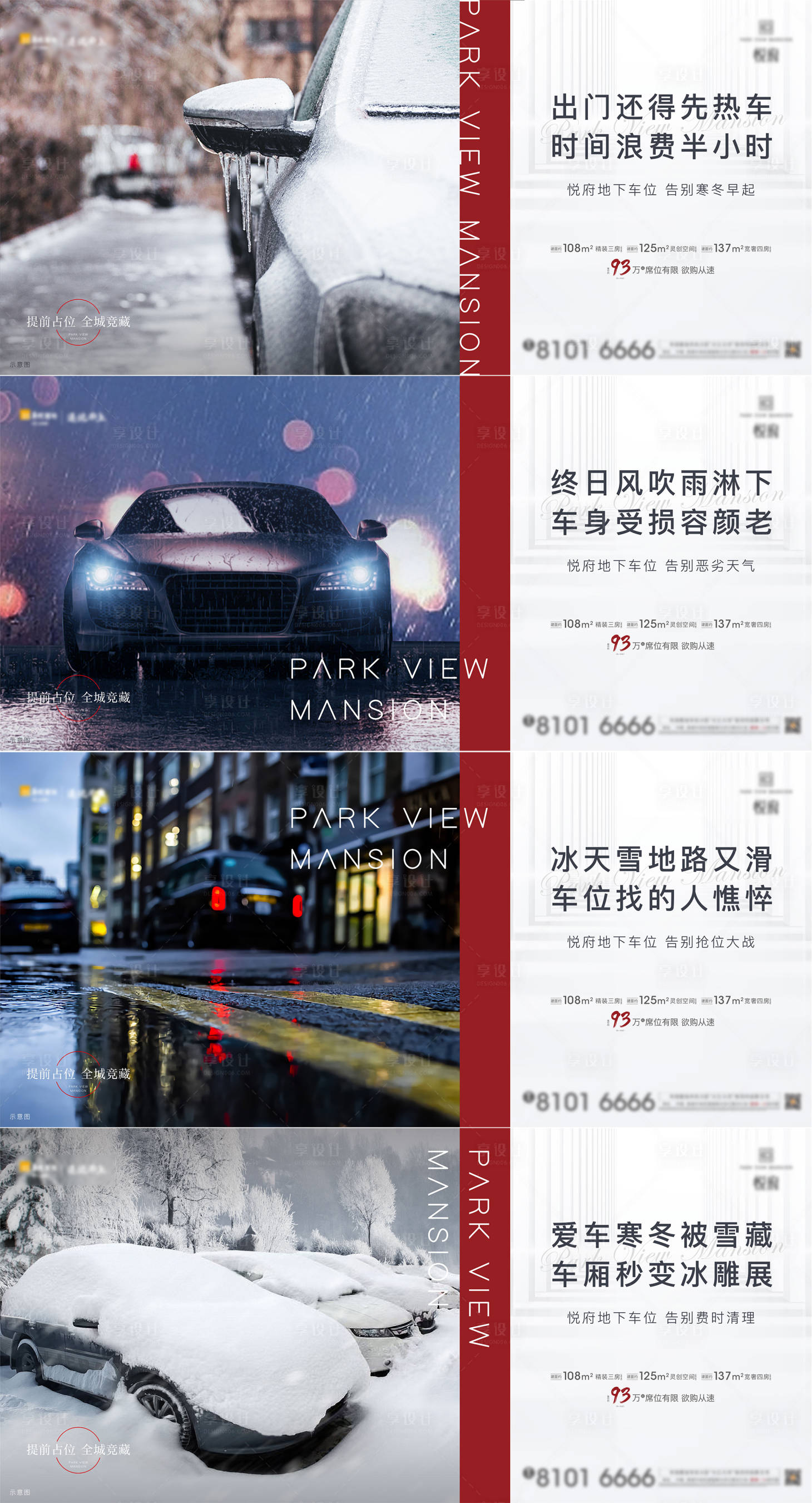 源文件下载【享设计】搜索编号：24710012650224551【雨雪车位刷屏海报】