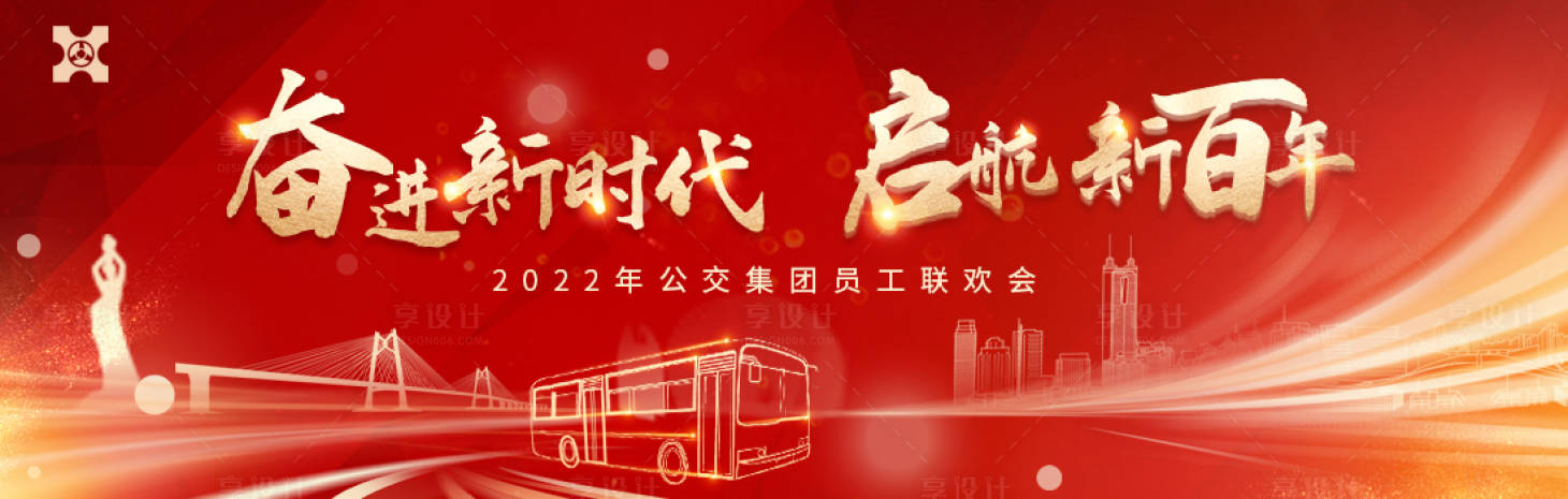 源文件下载【享设计】搜索编号：10560012637995976【公交会议活动背景板】