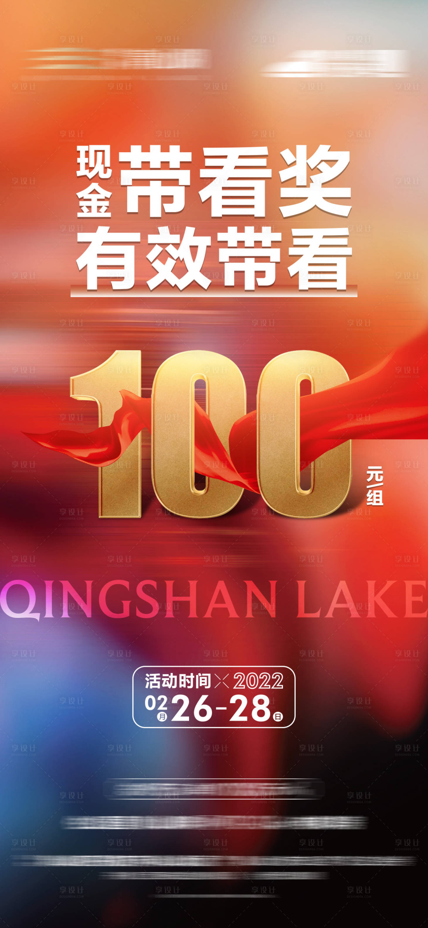 源文件下載【享設計】搜索編號：37540013031968566【地產帶看獎勵海報】