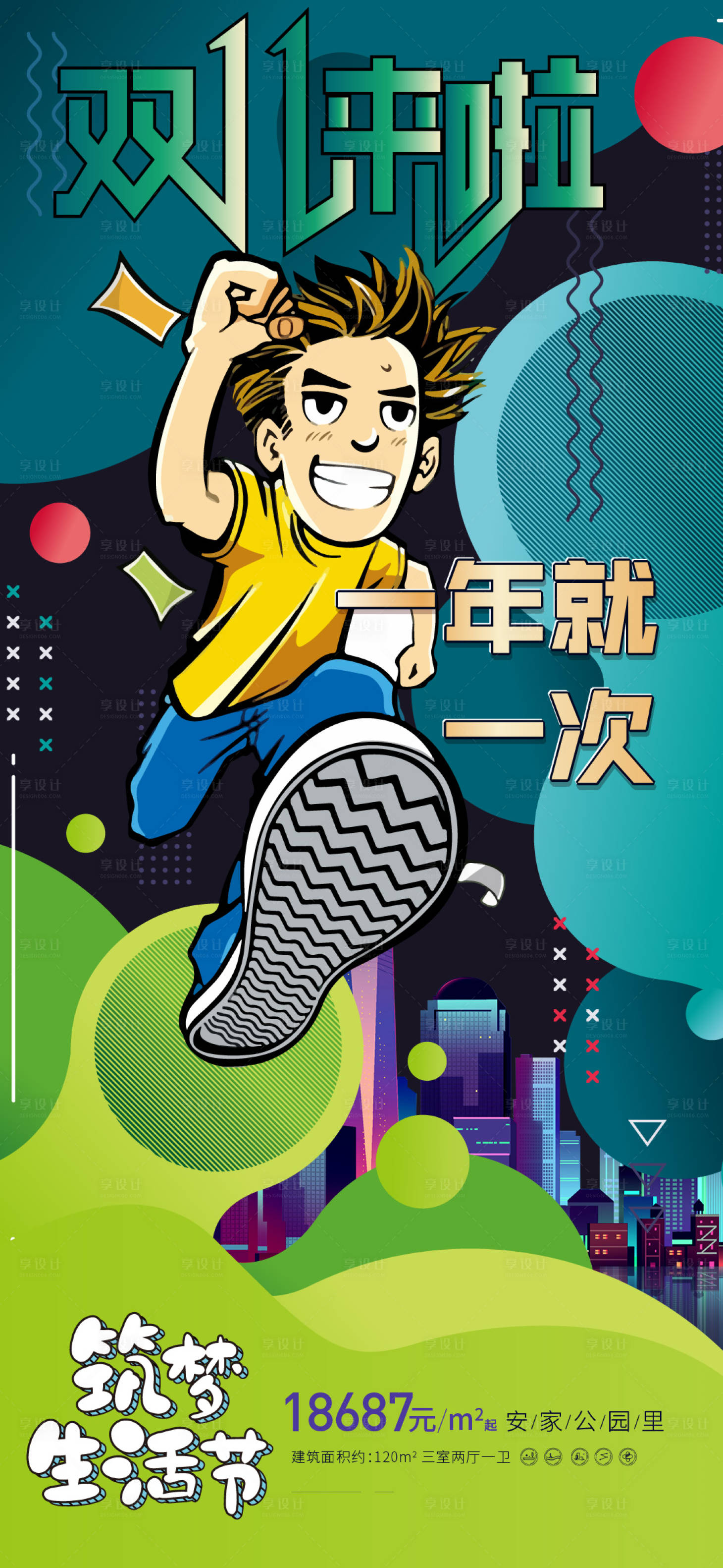 源文件下載【享設(shè)計(jì)】搜索編號(hào)：88490012972581844【房地產(chǎn)雙十一海報(bào)】