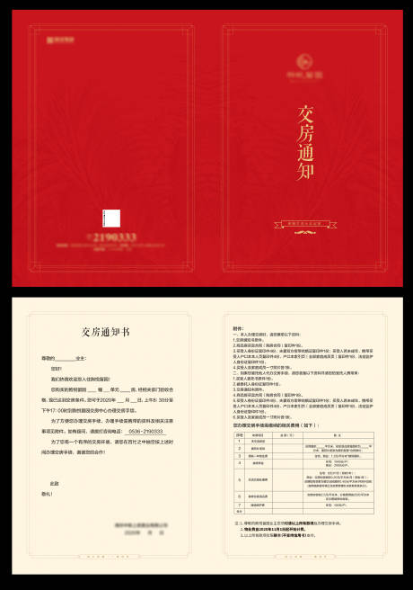 源文件下载【地产交房通知书】编号：82520012790052232