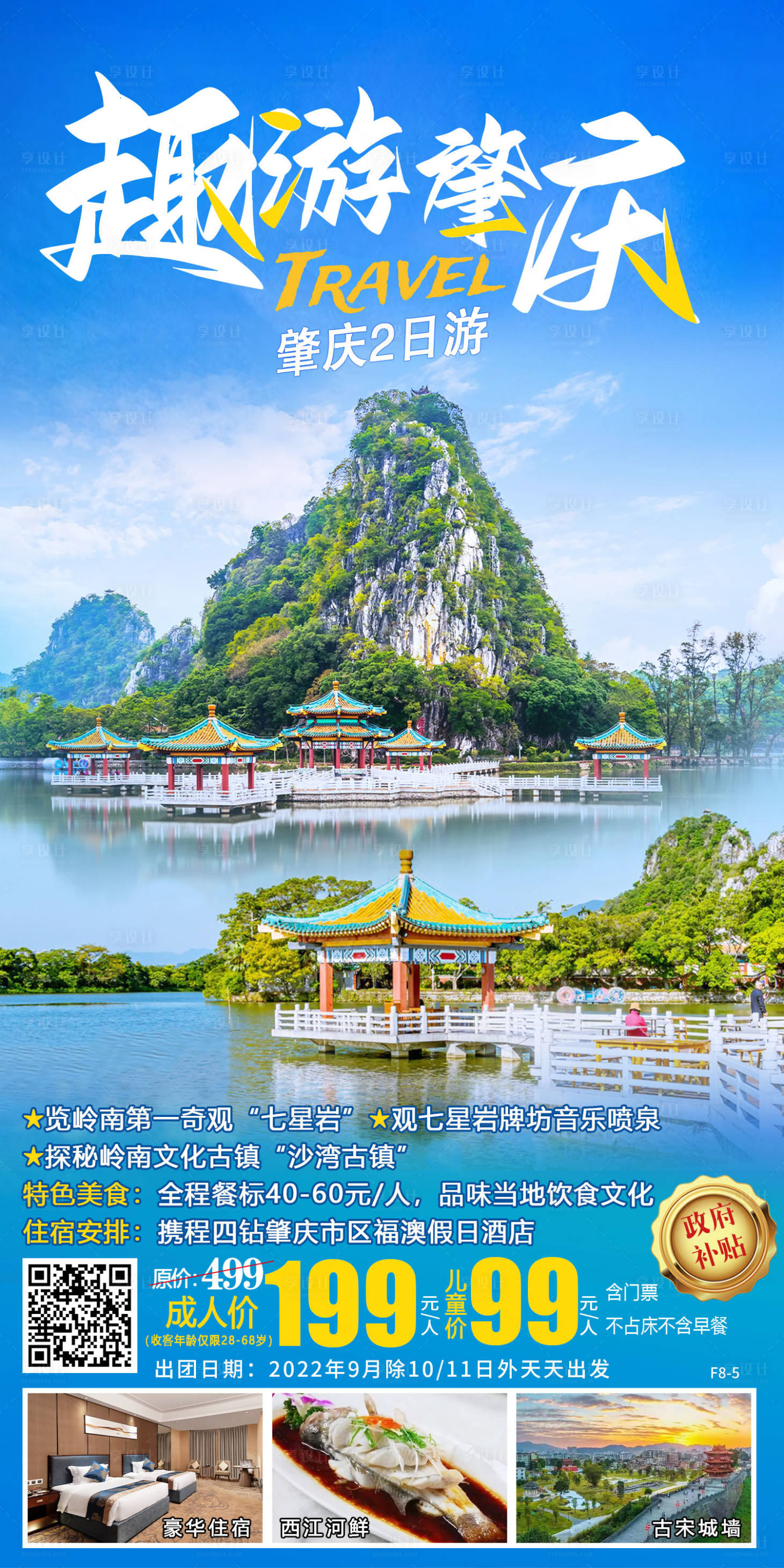 源文件下載【享設計】搜索編號：38000012675962755【肇慶七星巖旅游海報】