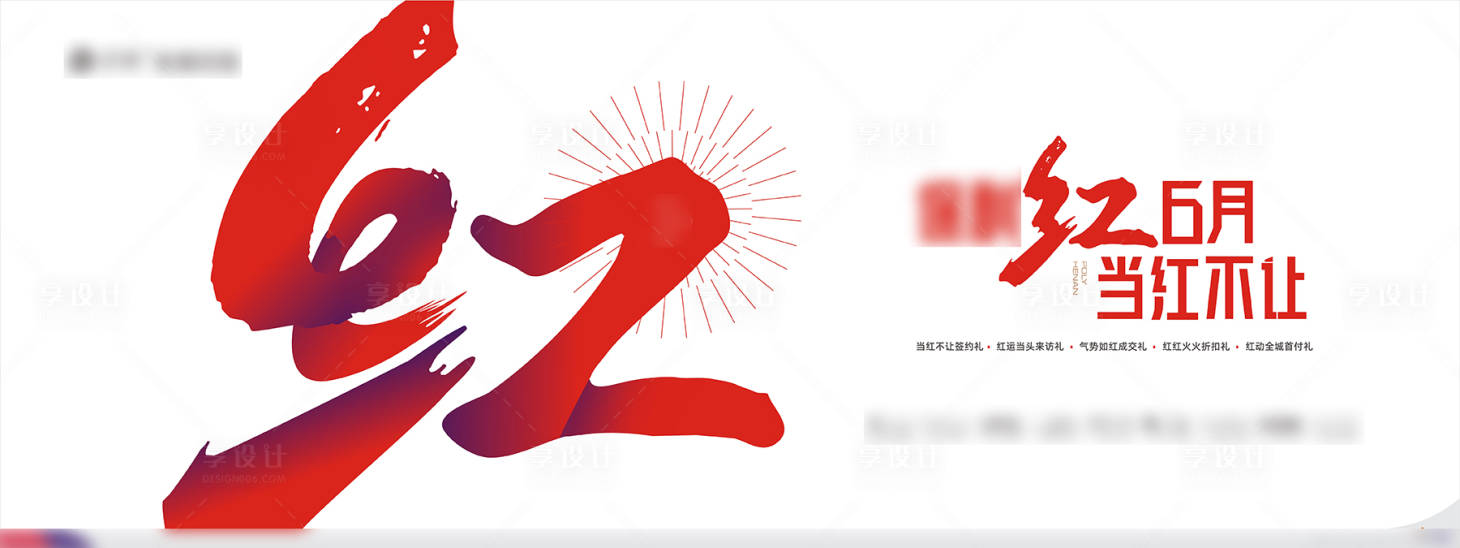 源文件下载【享设计】搜索编号：89850012985891582【地产红盘热销海报】
