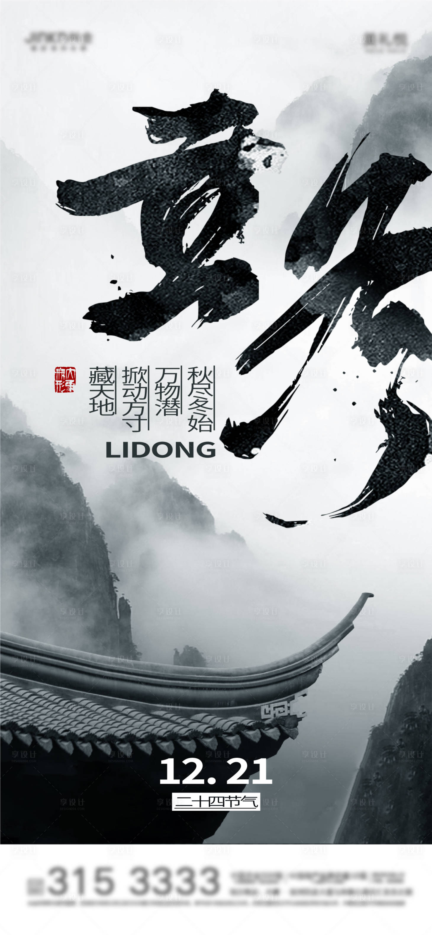 源文件下载【享设计】搜索编号：73090012904084833【立冬冬至新中式节气海报】