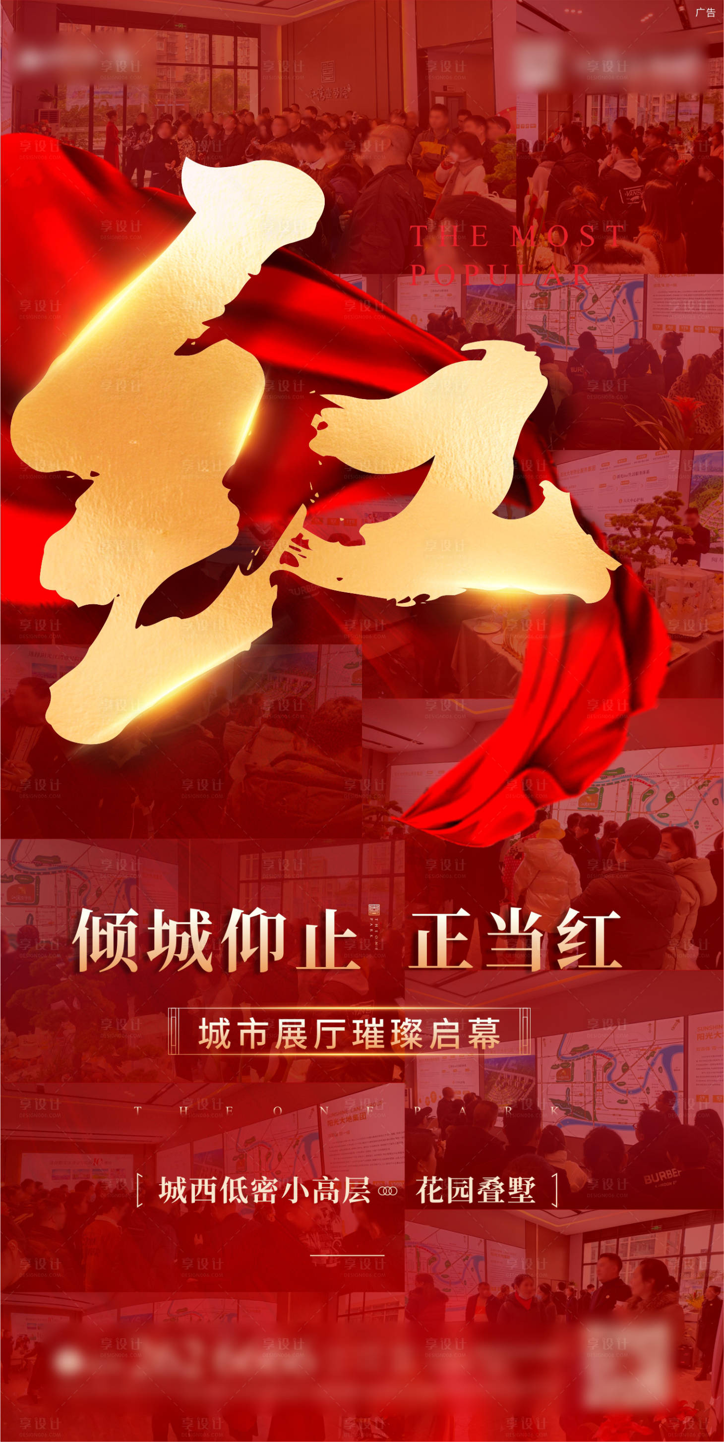 源文件下載【享設計】搜索編號：92410012553854640【地產熱銷紅金海報】