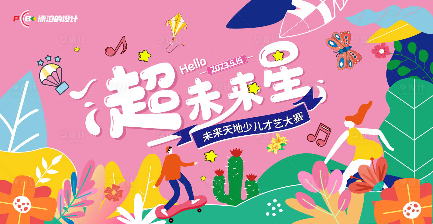 源文件下載【享設(shè)計(jì)】搜索編號(hào)：38900012598302834【少兒才藝大賽KV】