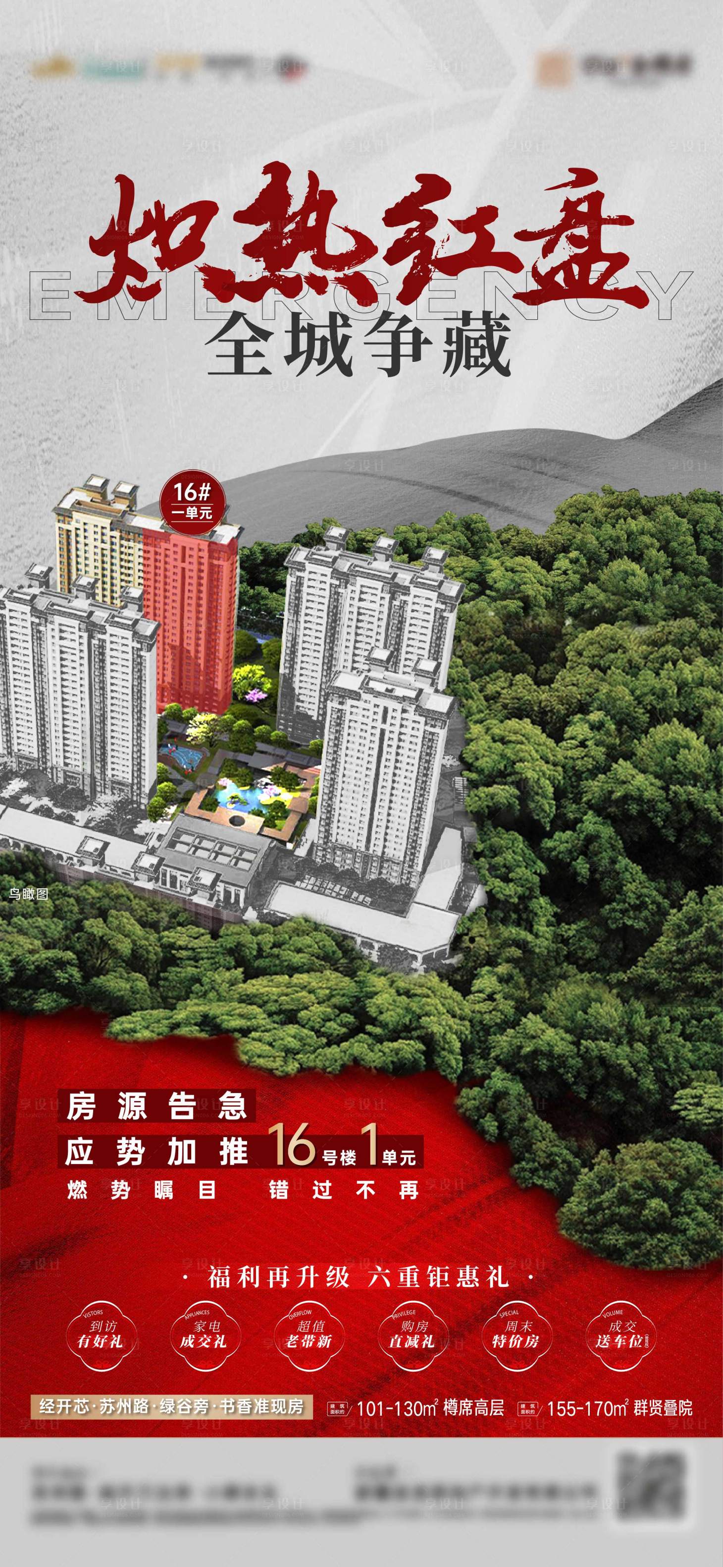 源文件下載【地產熱銷紅盤海報】編號：26590012767015770