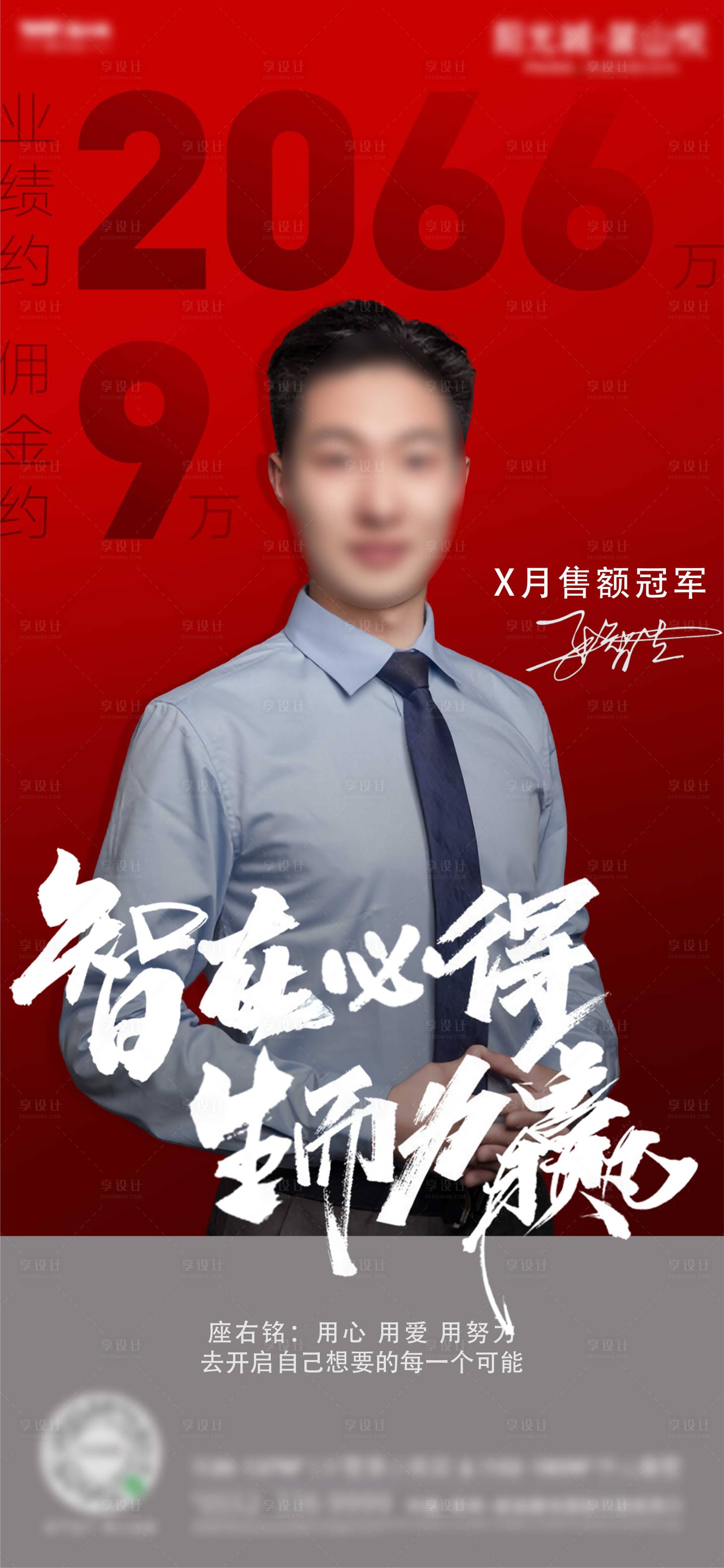 源文件下载【享设计】搜索编号：62080012844299018【地产销冠微信海报】