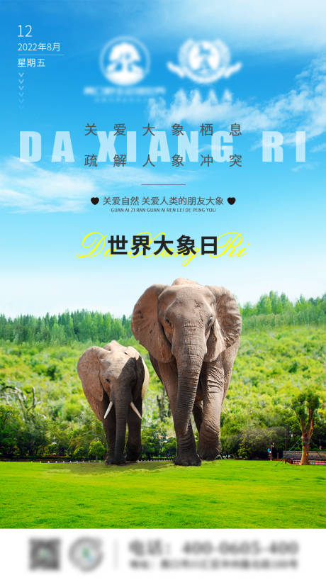 编号：20221015090447083【享设计】源文件下载-世界大象日海报