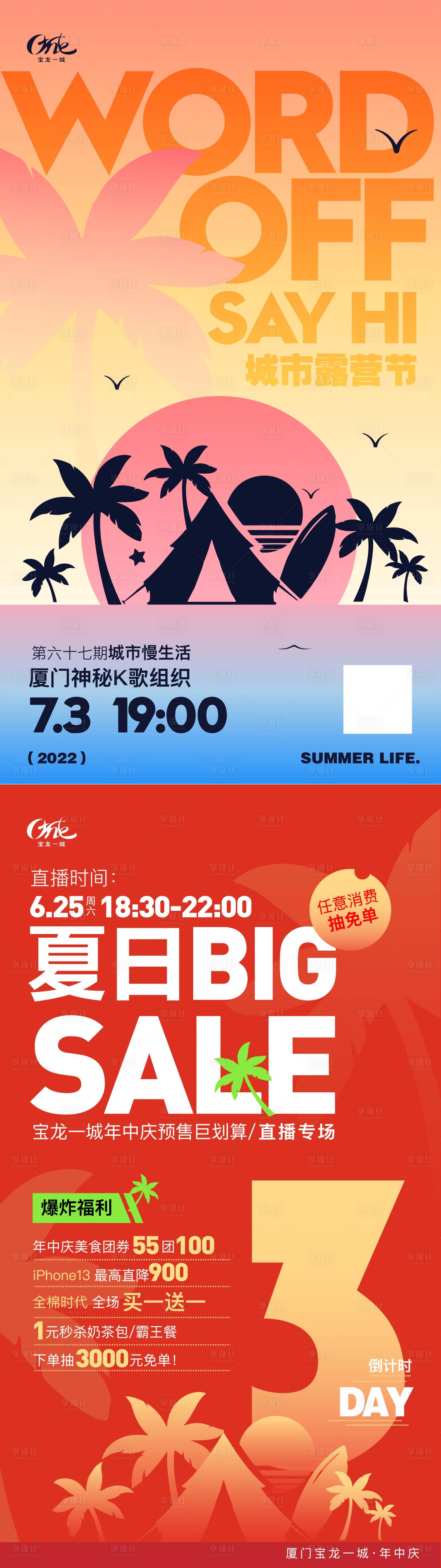 源文件下载【享设计】搜索编号：20000012649988597【城市露营节促销海报】