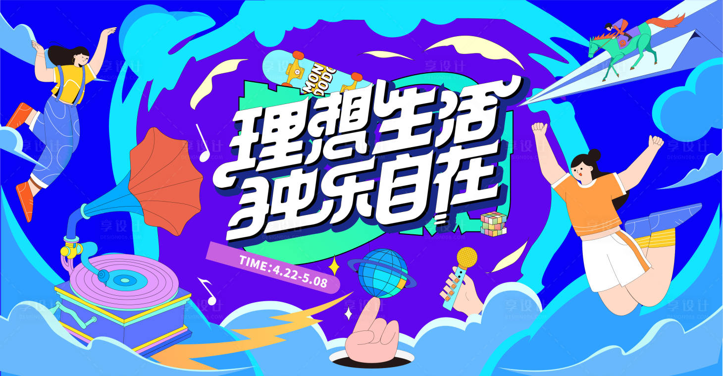 源文件下载【理想生活节活动主KV】编号：92820012862739191