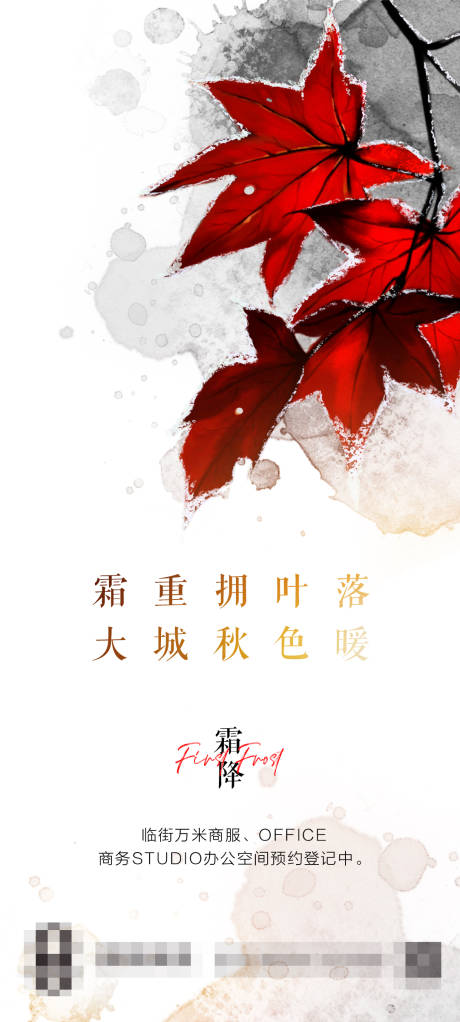 源文件下载【霜降节气海报】编号：90380012856922741