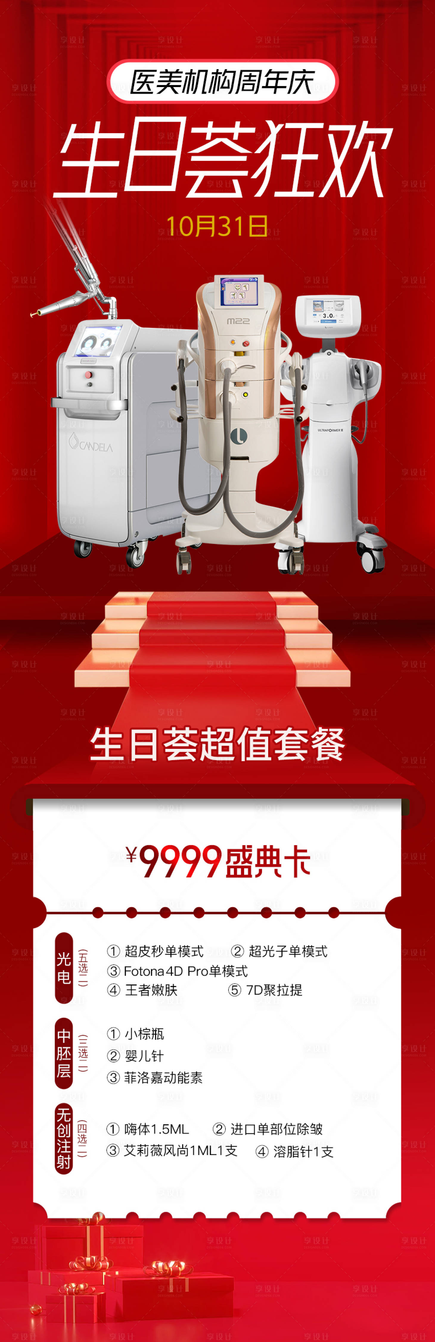 源文件下載【享設(shè)計(jì)】搜索編號(hào)：84550013036841242【醫(yī)美生日薈長圖海報(bào)】