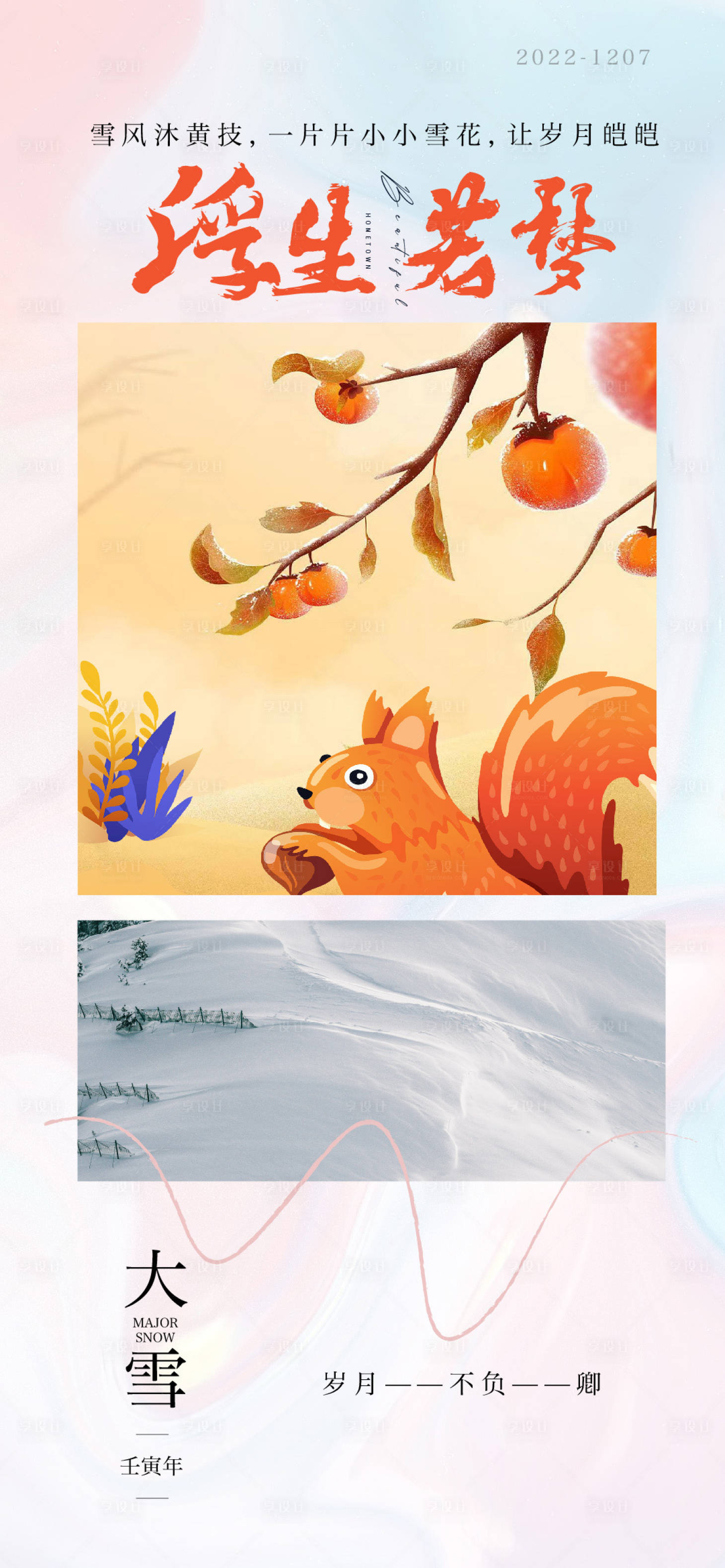 源文件下载【享设计】搜索编号：25010012812417872【大雪海报】