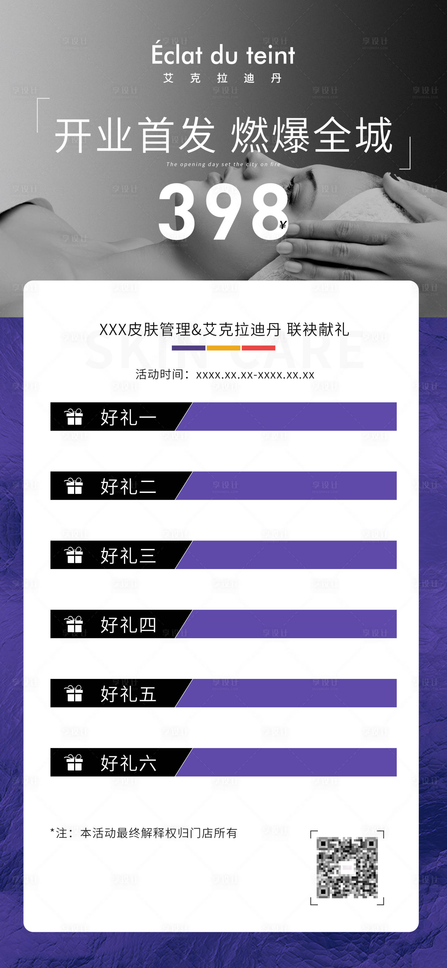 源文件下载【享设计】搜索编号：50660012995646505【医美开业活动海报】