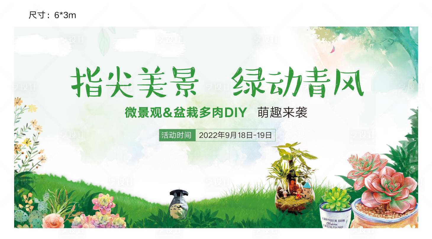 源文件下載【享設(shè)計】搜索編號：55730012732916124【微景觀多肉DIY背景板】