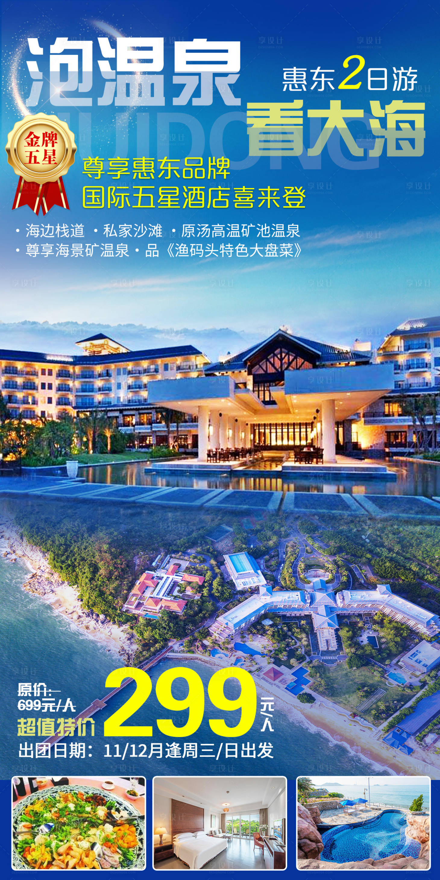 源文件下載【享設(shè)計】搜索編號：48830012654442118【惠州旅游海報】