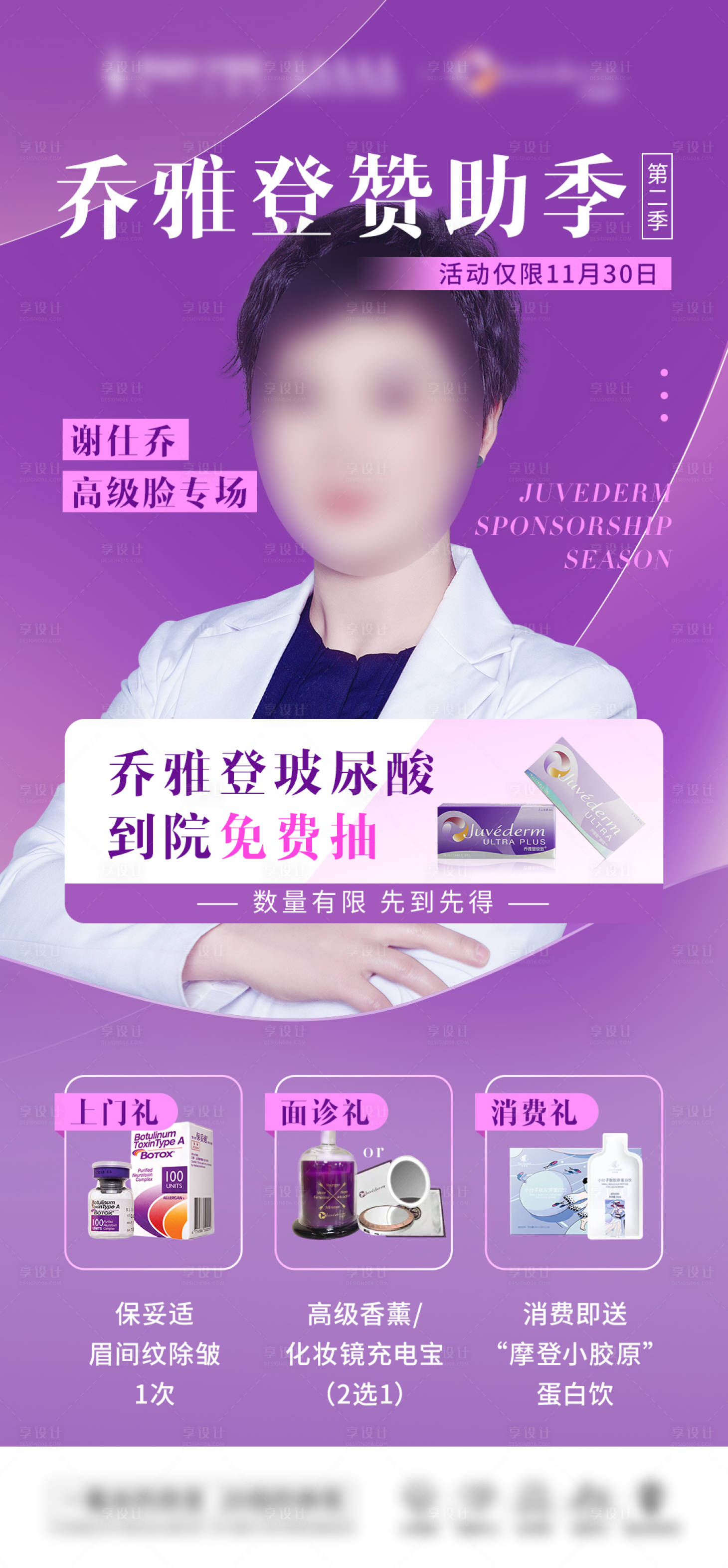 源文件下載【享設計】搜索編號：49430012716053185【醫美專家廠家贊助活動海報】