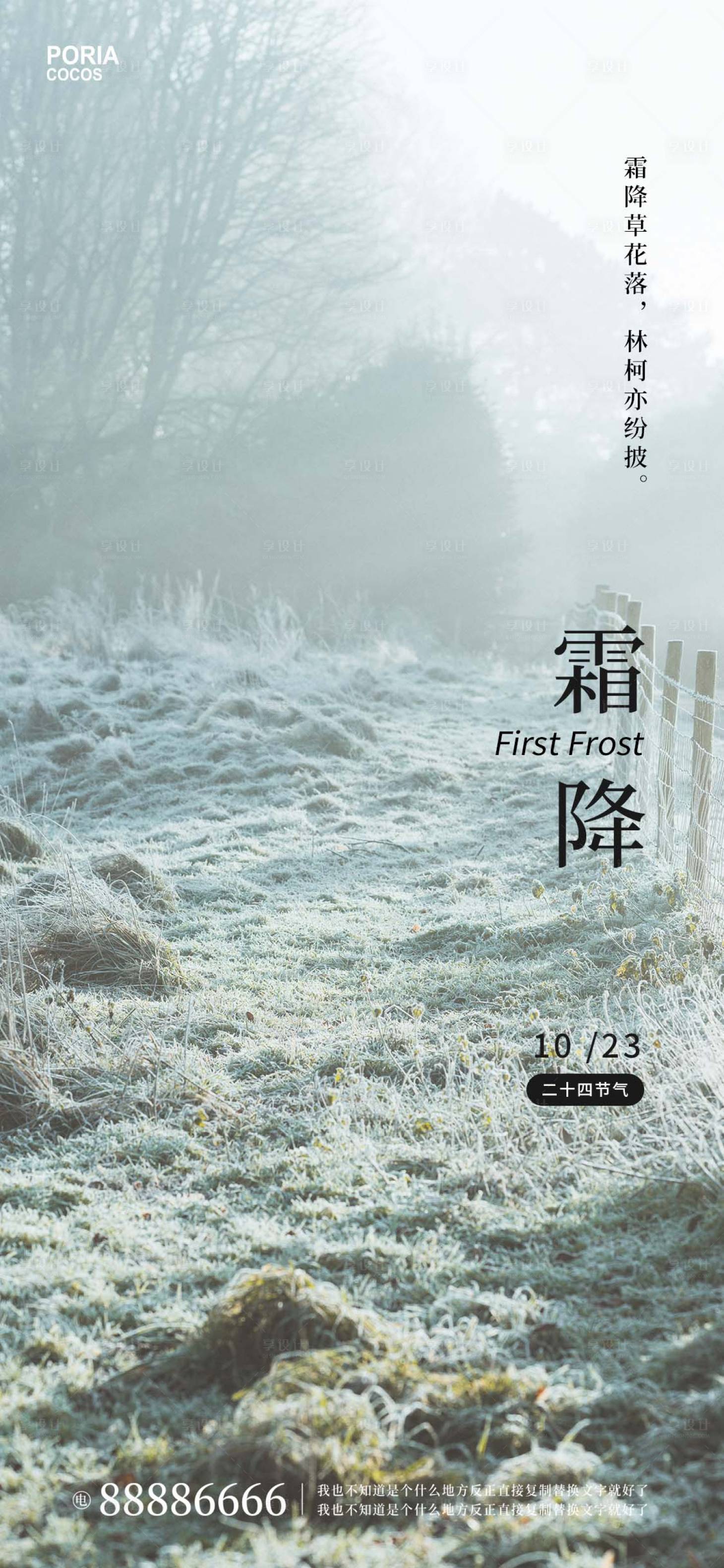 源文件下载【享设计】搜索编号：76190012887019151【霜降海报】