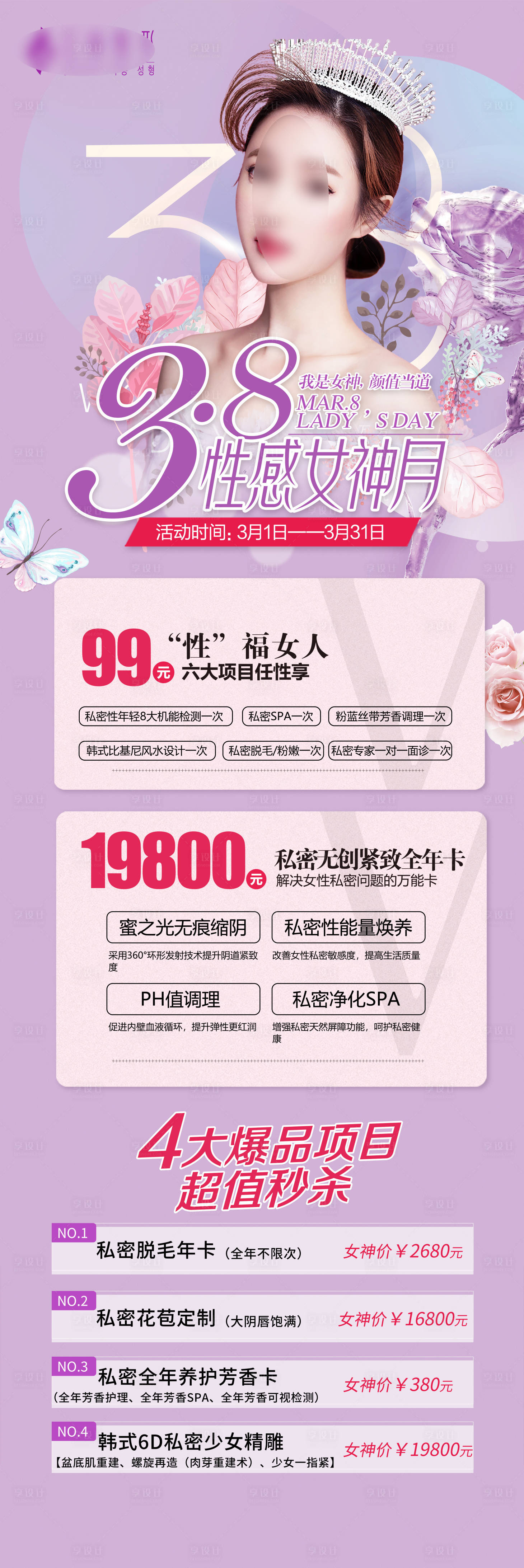 源文件下載【享設計】搜索編號：83770012854807277【醫美高端38女神節活動長圖】