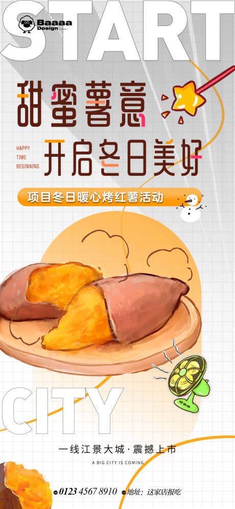 编号：20221014172258180【享设计】源文件下载-地产烤红薯活动海报